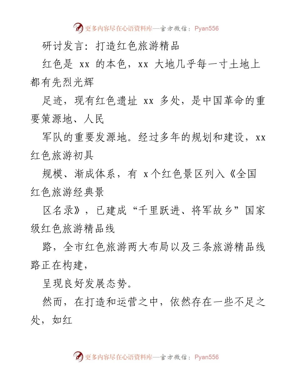 [发言] 研讨会 - 打造红色旅游精品，提升发展质量与创新能力.docx_第1页