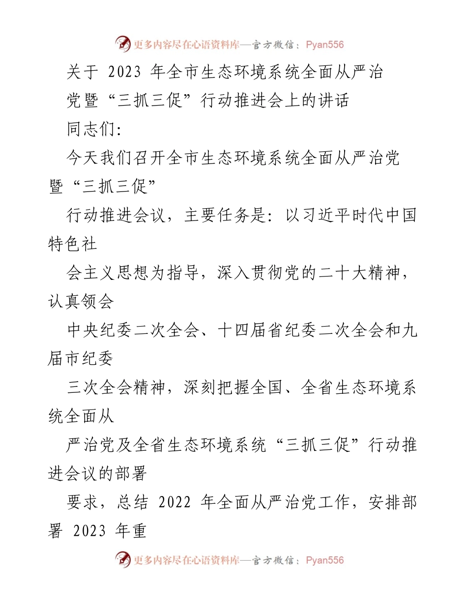 [发言] 生态环境系统推进会 - 2023年全市生态环境系统全面从严治党暨“三抓三促”行动推进会讲话.docx_第1页