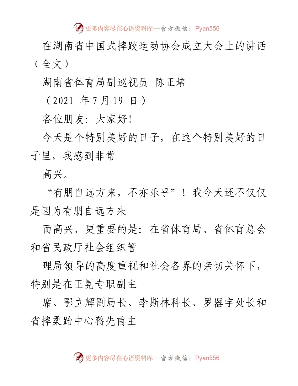 [发言] 湖南省中国式摔跤运动协会成立大会 - 湖南省中国式摔跤运动协会成立的喜悦与展望.docx_第1页