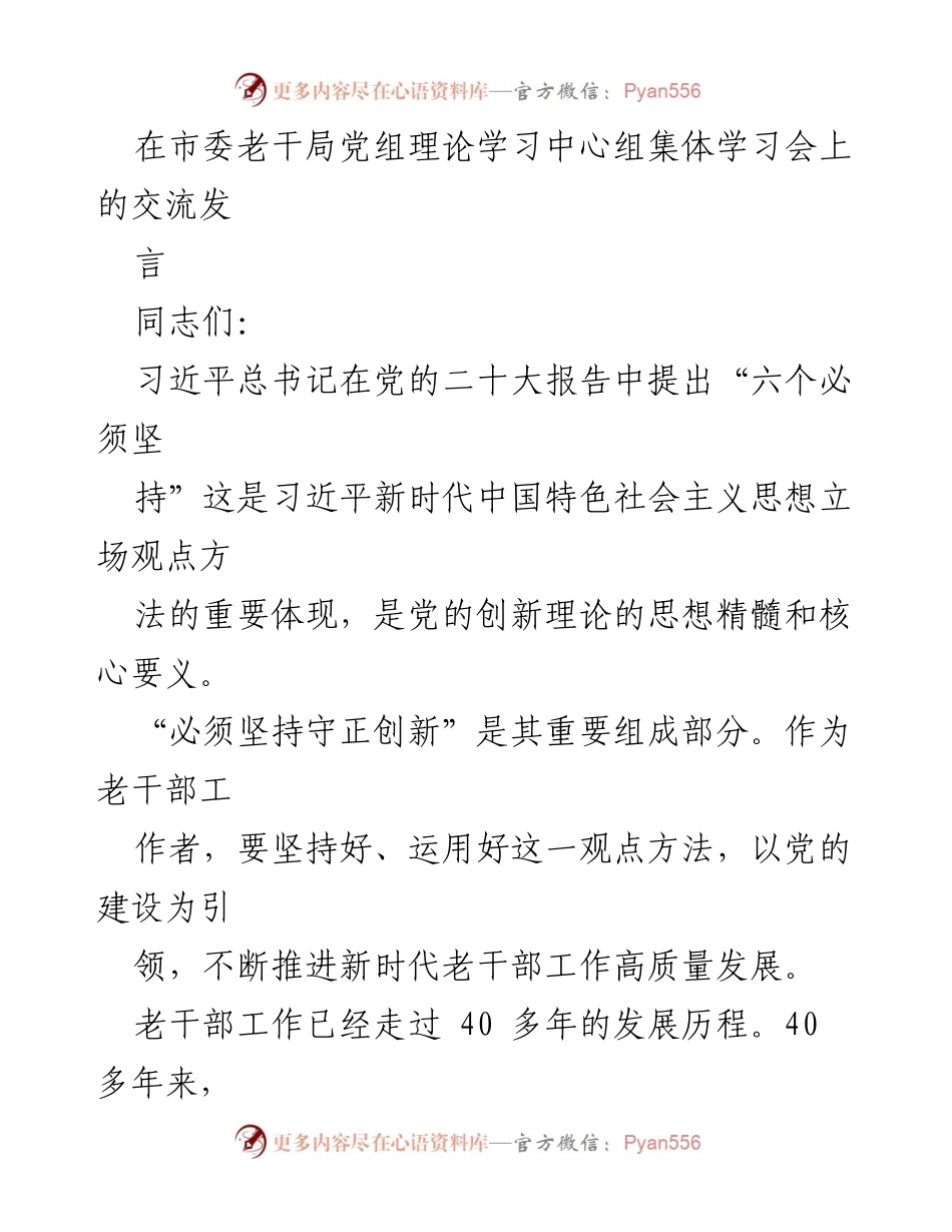 [发言] 理论学习中心组集体学习会 - 坚持守正创新 推动老干部工作高质量发展.docx_第1页