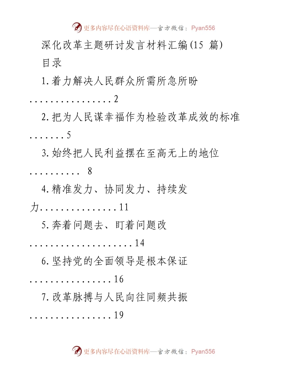 [发言] 深化改革主题研讨 - 聚焦民生：深化改革的人民导向与实效性.docx_第1页