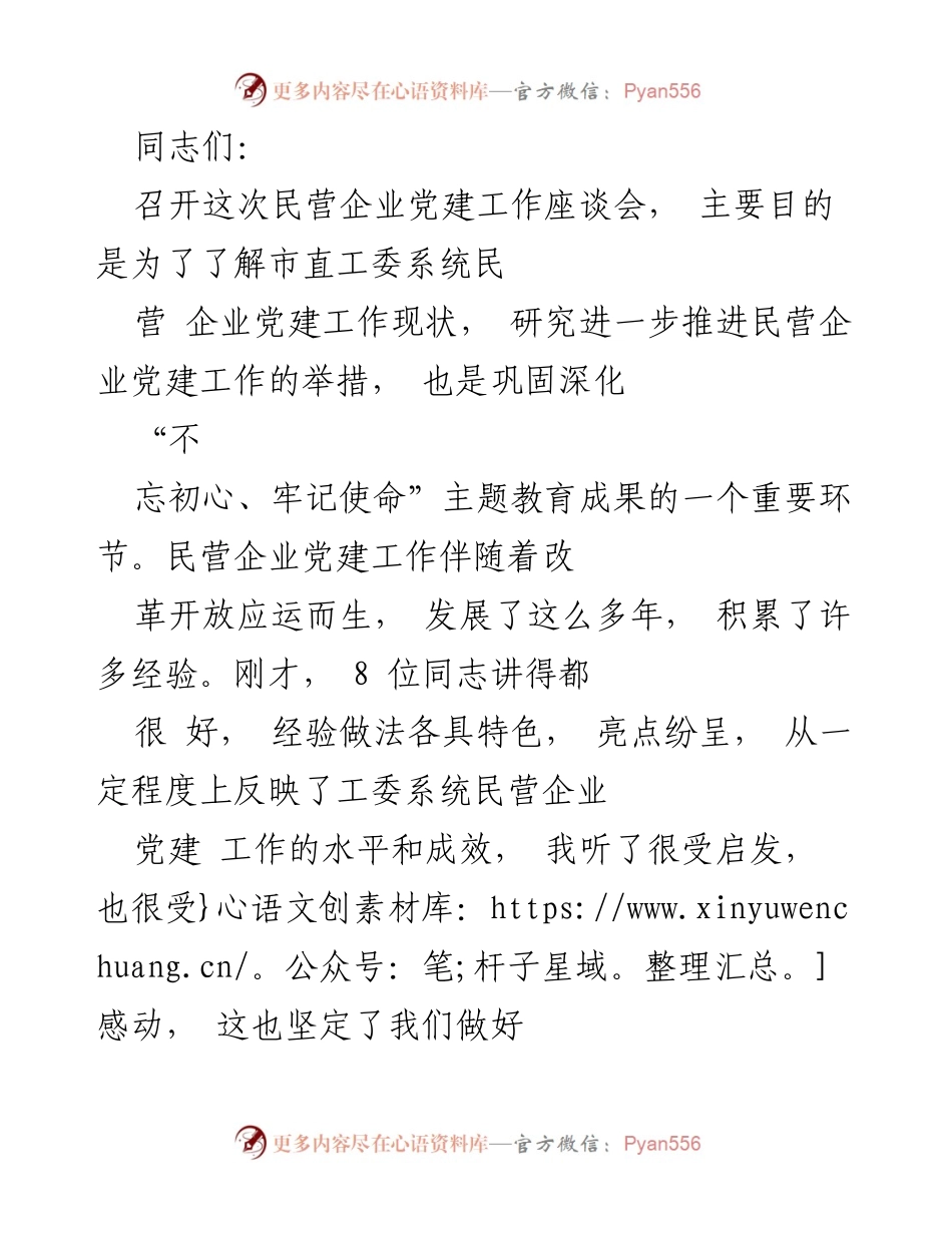 [发言] 民营企业党建工作座谈会 - 深化民营企业党建工作的重要性与措施探讨.docx_第1页