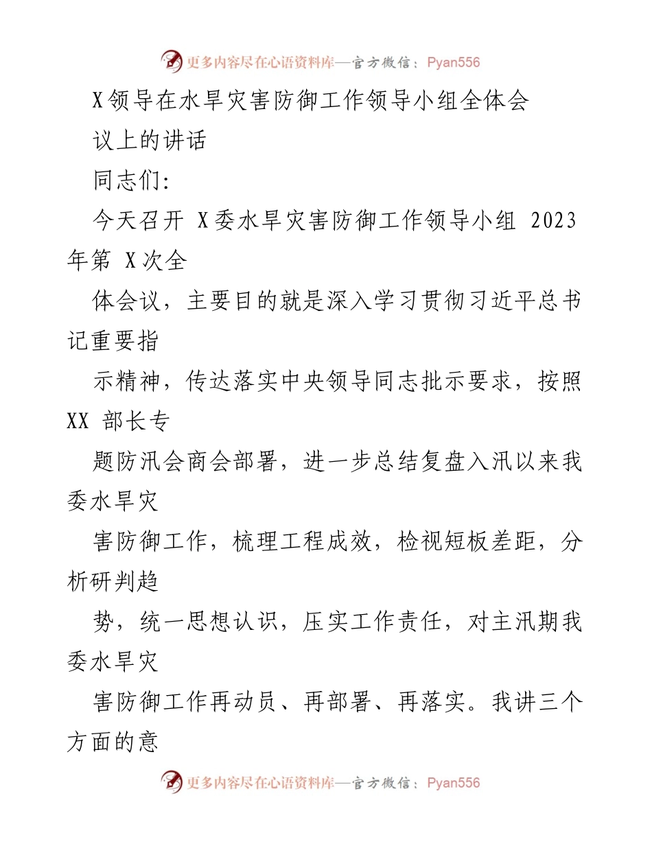 [发言] 水旱灾害防御工作领导小组全体会议 - 加强水旱灾害防御工作，落实防汛抗旱措施.docx_第1页