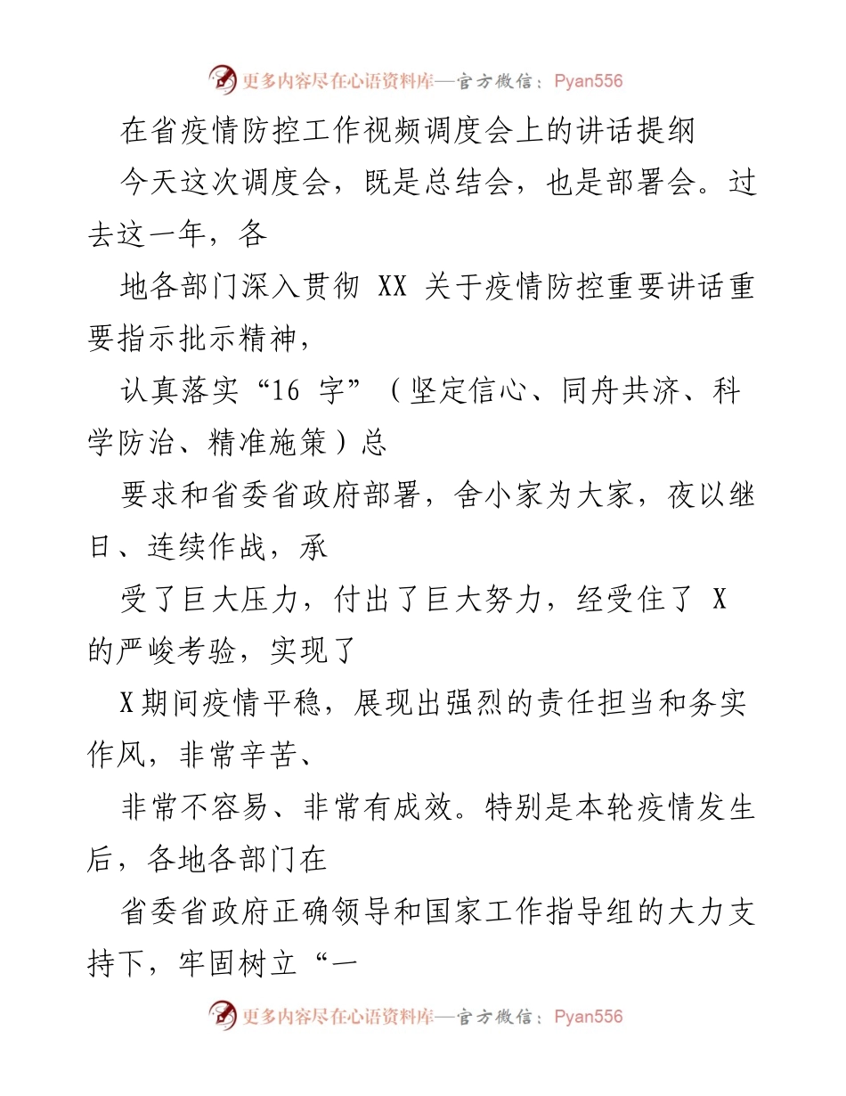 [发言] 省疫情防控工作视频调度会 - 加强节日期间疫情防控工作的重要讲话提纲.docx_第1页