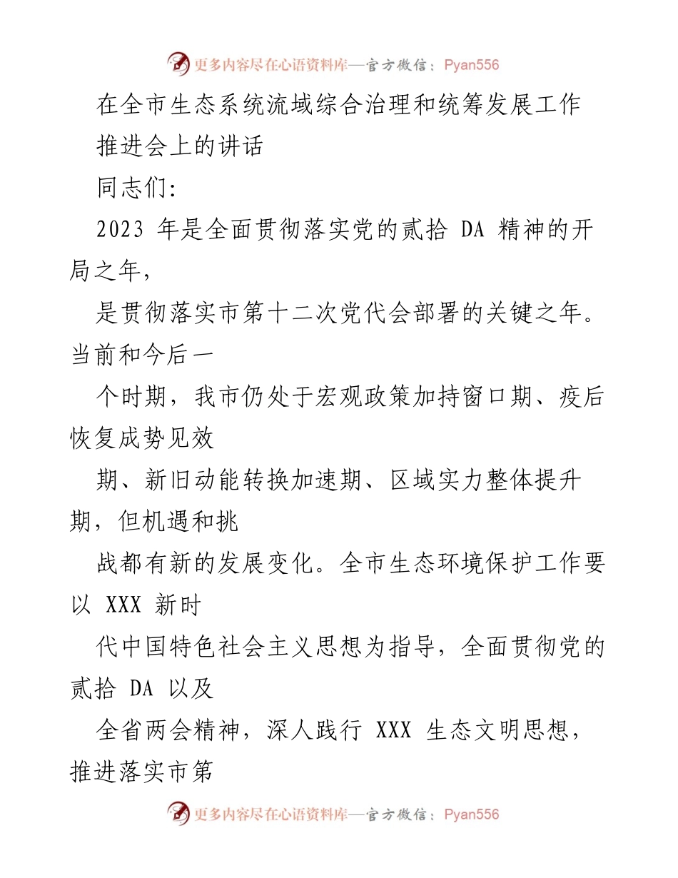 [发言] 生态系统流域综合治理推进会 - 深化流域综合治理，推动生态环境保护新格局.docx_第1页