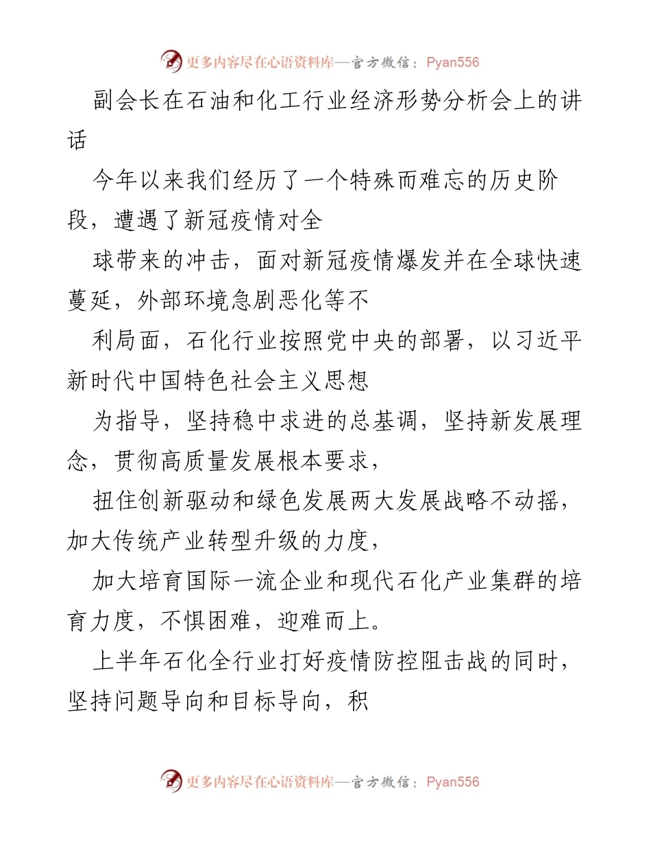 [发言] 石油和化工行业经济形势分析会 - 副会长在疫情影响下的石化行业经济形势分析与展望.docx_第1页