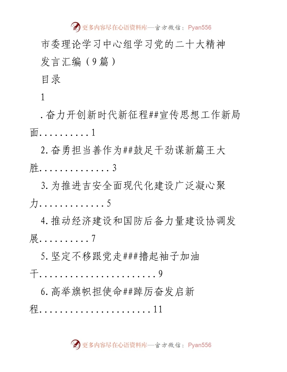 [发言] 理论学习中心组 - 深入学习党的二十大精神，推动宣传思想工作新局面.docx_第1页