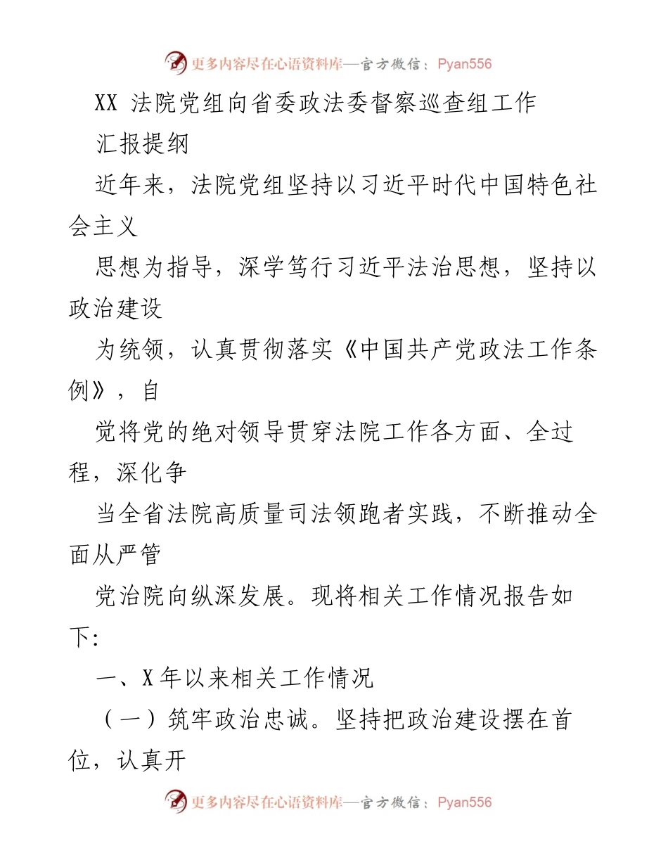 [发言] 省委政法委督察巡查 - XX法院党组工作汇报提纲.docx_第1页