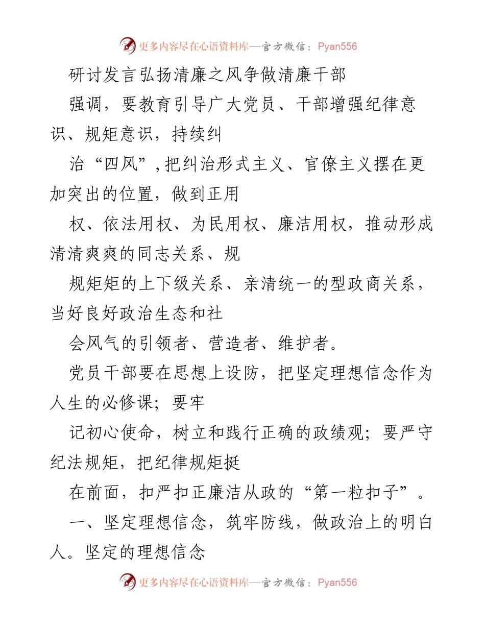 [发言] 研讨会 - 弘扬清廉之风，争做清廉干部.docx_第1页