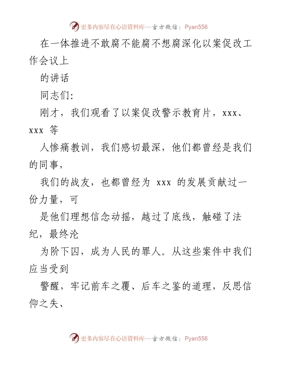 [发言] 深化以案促改工作会议 - 深化以案促改，警钟长鸣：从教训中汲取力量.docx_第1页