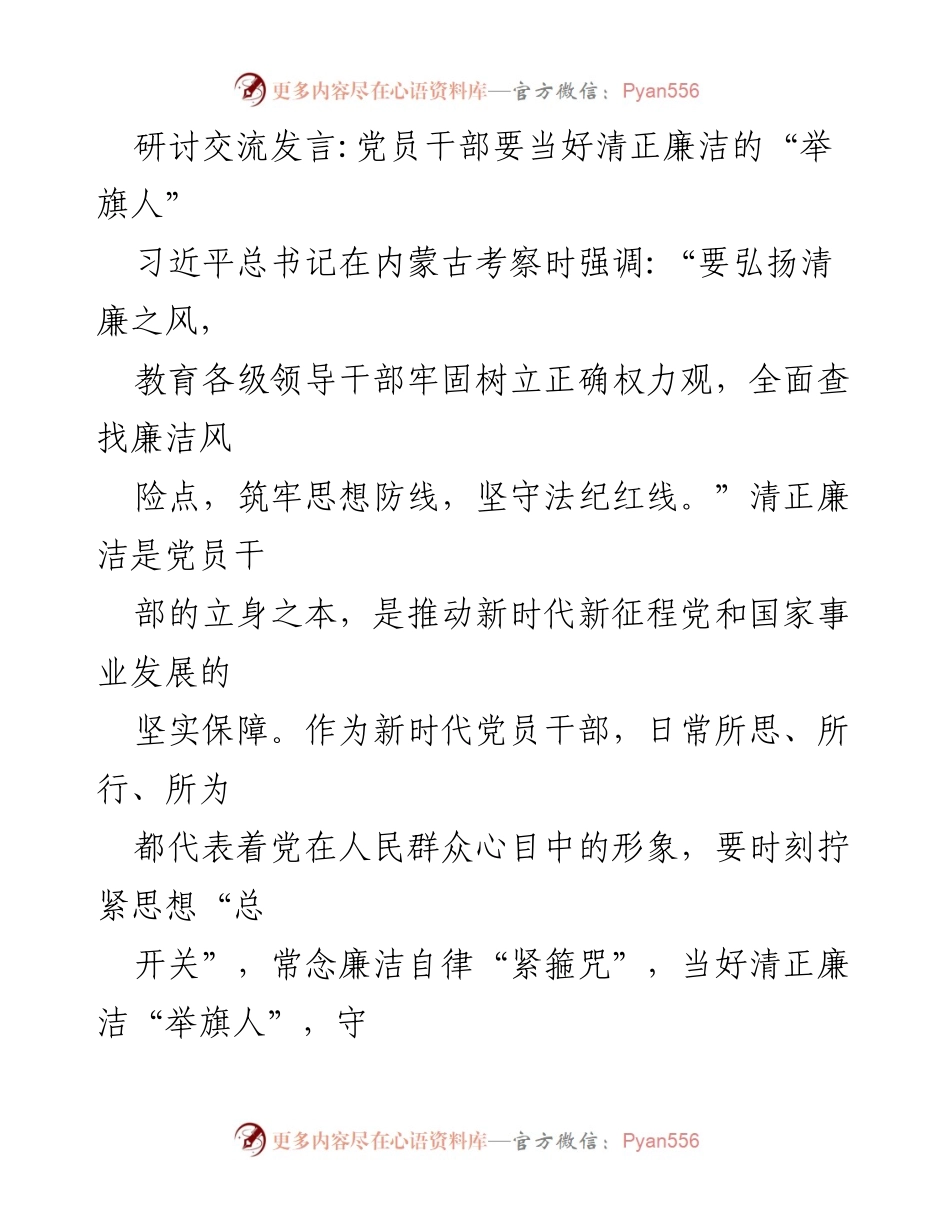 [发言] 研讨会 - 党员干部应当成为清正廉洁的“举旗人”.docx_第1页