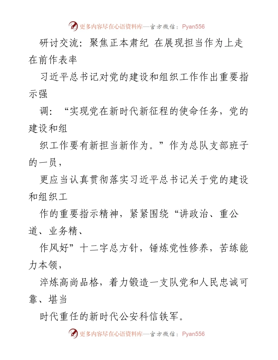 [发言] 研讨交流 - 聚焦政治过硬，锤炼高素质干部队伍.docx_第1页