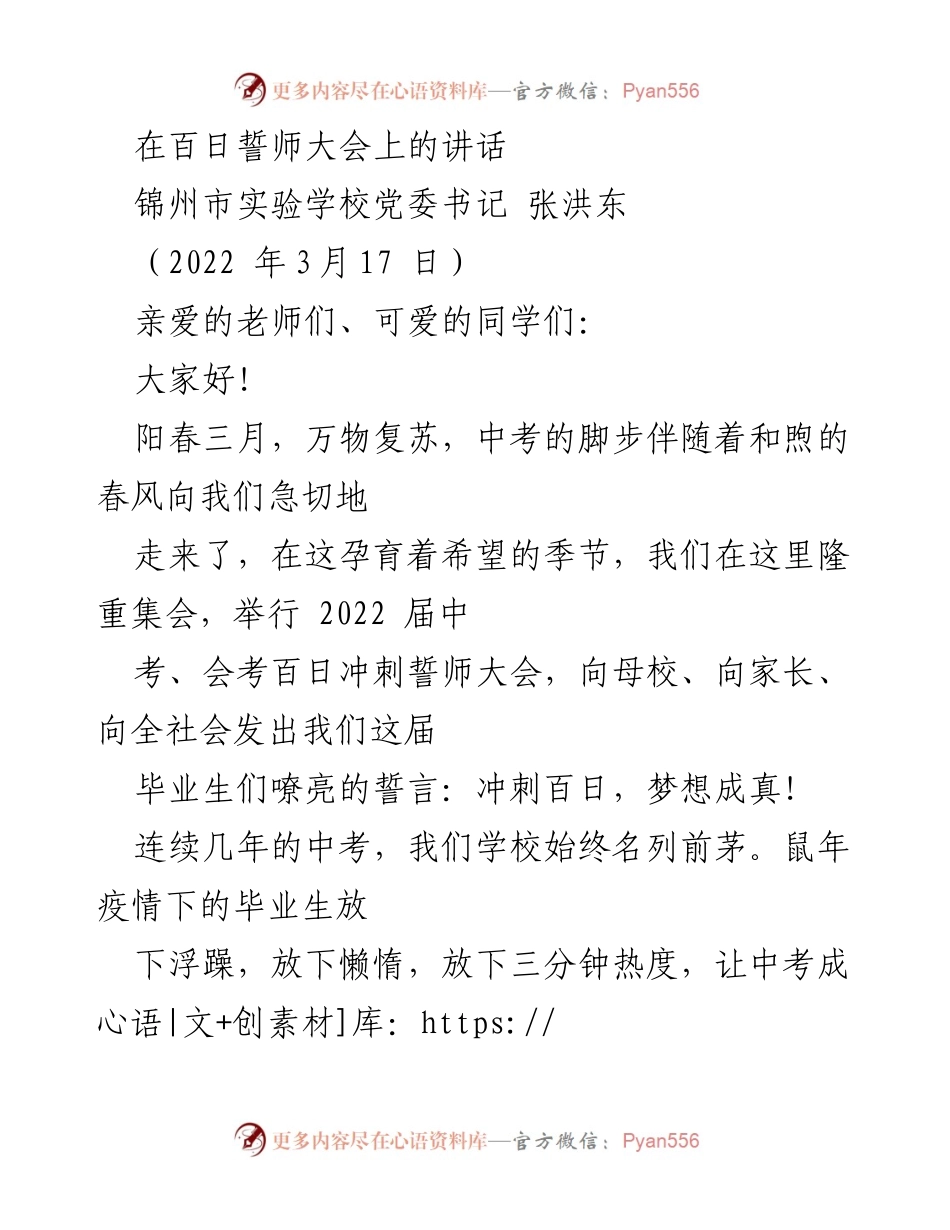 [发言] 百日誓师大会 - 中考百日冲刺，梦想成真！.docx_第1页