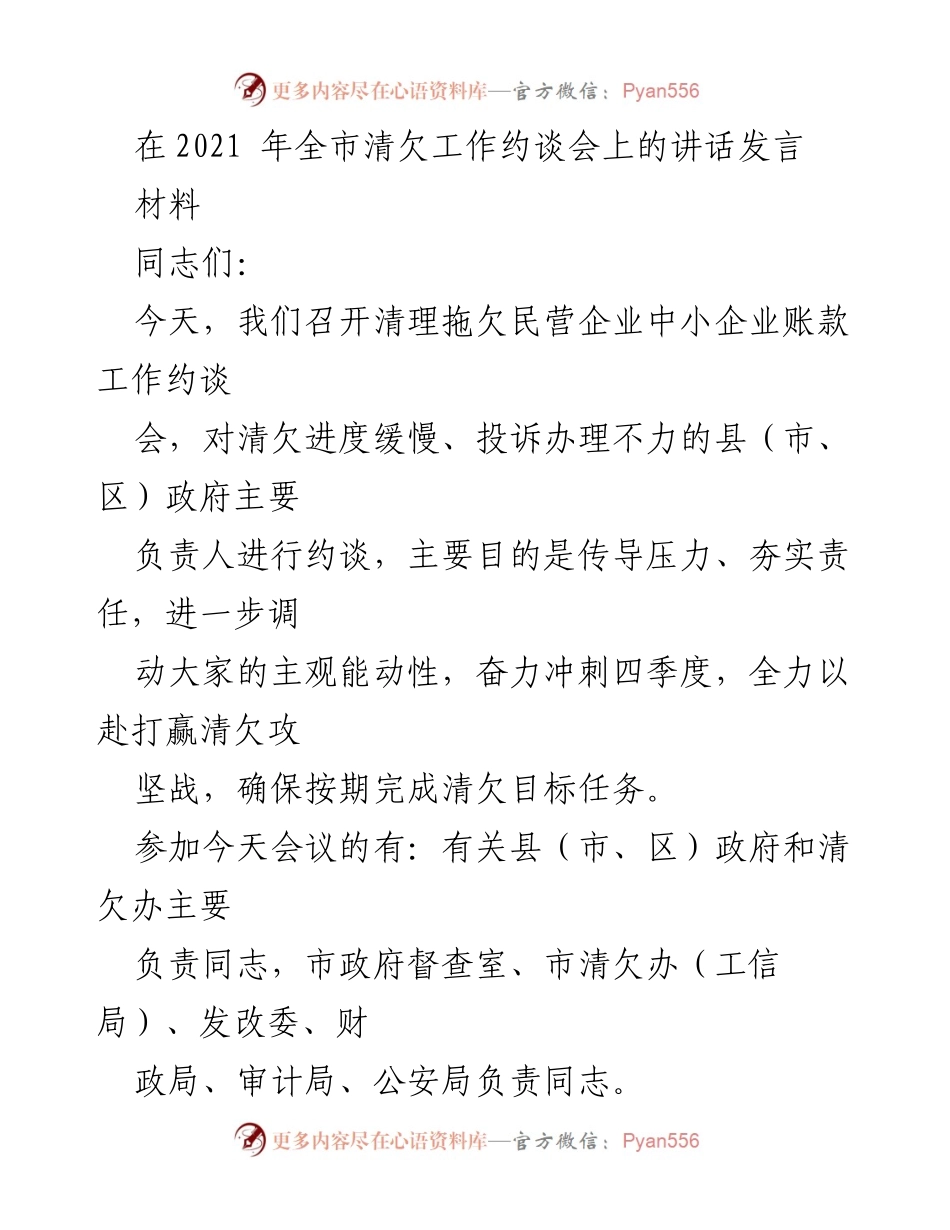[发言] 清欠工作约谈会 - 强化责任，奋力冲刺清欠攻坚战.docx_第1页