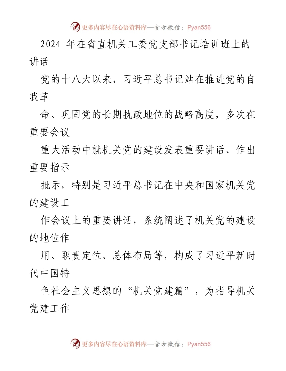 [发言] 省直机关工委党支部书记培训班 - 深化机关党的建设，增强责任感与使命感.docx_第1页