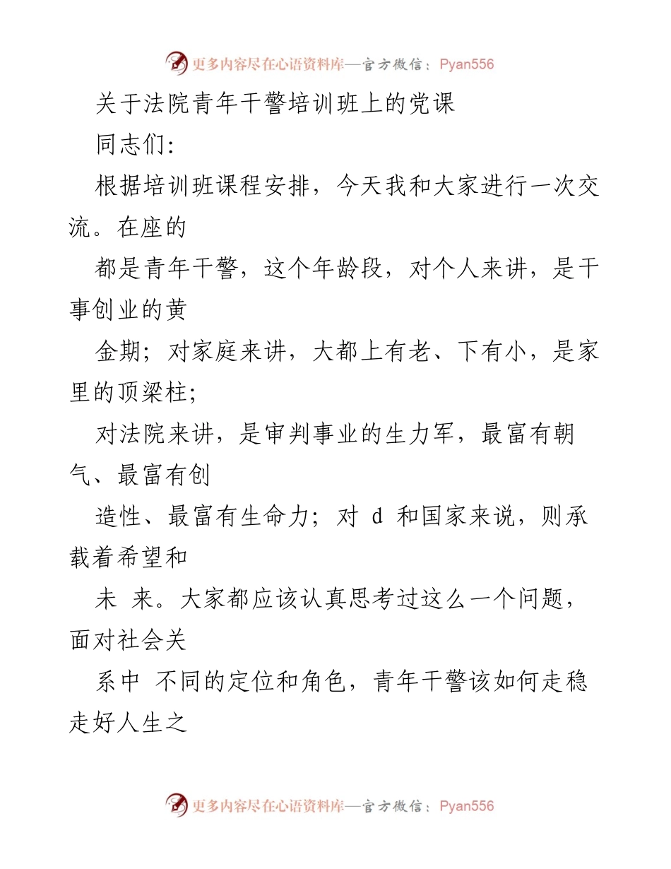 [发言] 法院青年干警培训班 - 青年干警的使命与担当.docx_第1页