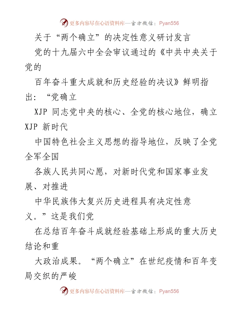 [发言] 研讨会 - “两个确立”的历史意义与实践要求.docx_第1页