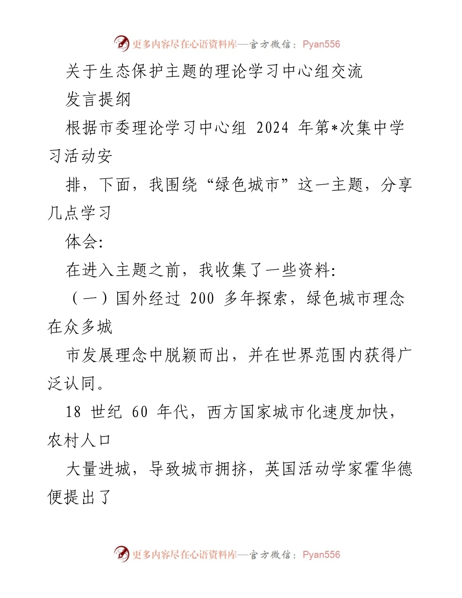 [发言] 理论学习中心组交流 - 深入探讨绿色城市理念的重要性.docx_第1页