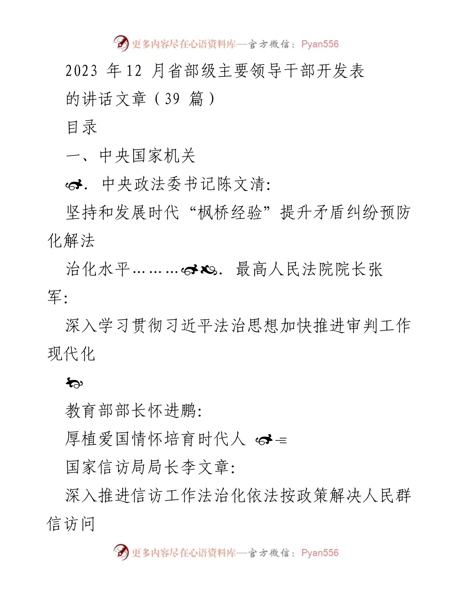 [发言] 省部级主要领导干部会议 - 2023年12月省部级主要领导干部讲话汇总.docx_第1页