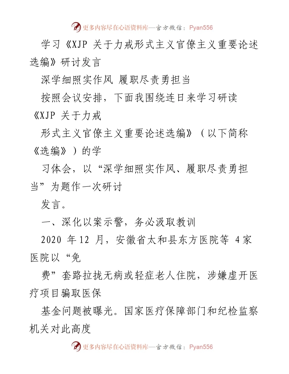 [发言] 研讨会 - 深学细照实作风，履职尽责勇担当_1.docx_第1页