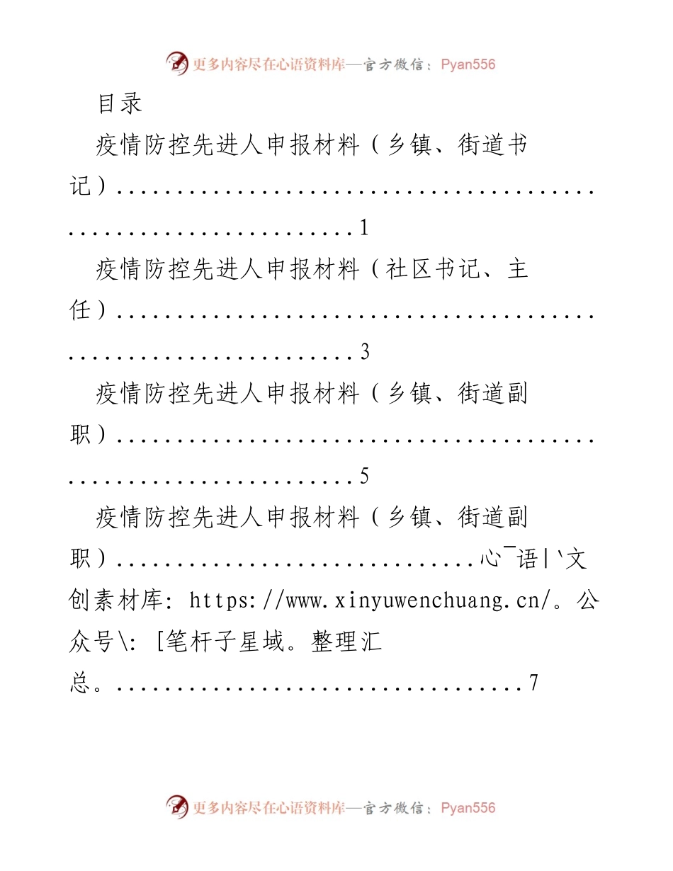 [发言] 疫情防控先进人申报材料汇总与总结.docx_第1页