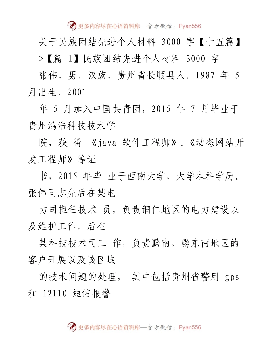 [发言] 民族团结先进个人表彰 - 张伟：热爱学习与奉献精神的民族团结先进个人.docx_第1页