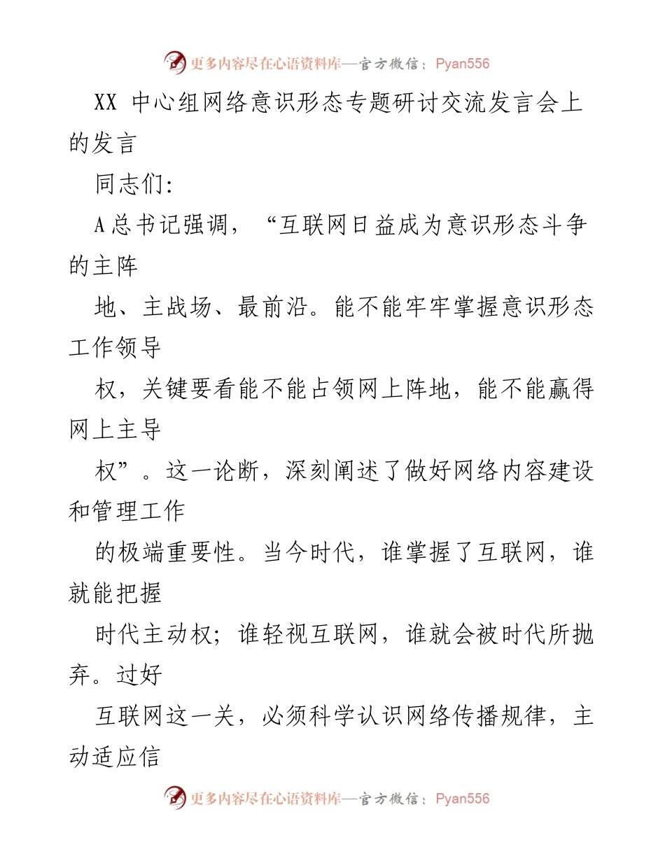 [发言] 研讨交流会 - 网络意识形态工作的重要性与对策.docx_第1页