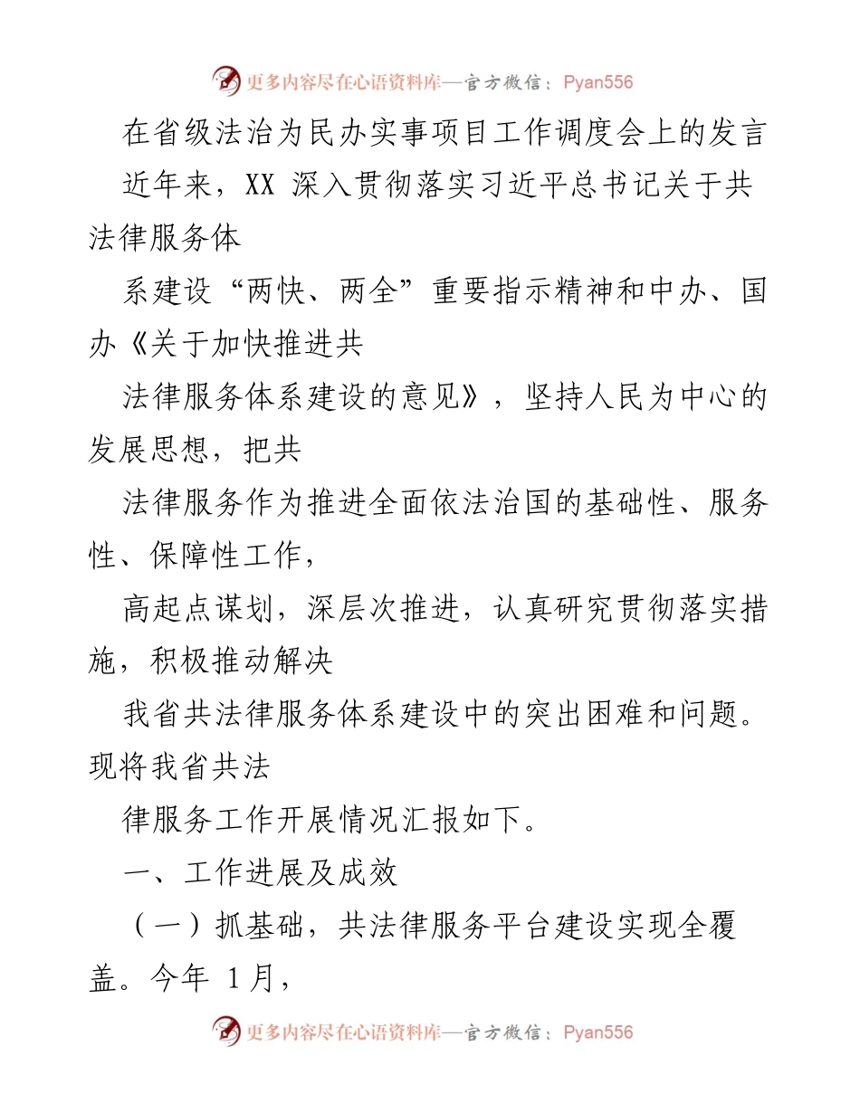 [发言] 省级法治为民办实事项目工作调度会 - 推进共法律服务体系建设的工作汇报.docx_第1页