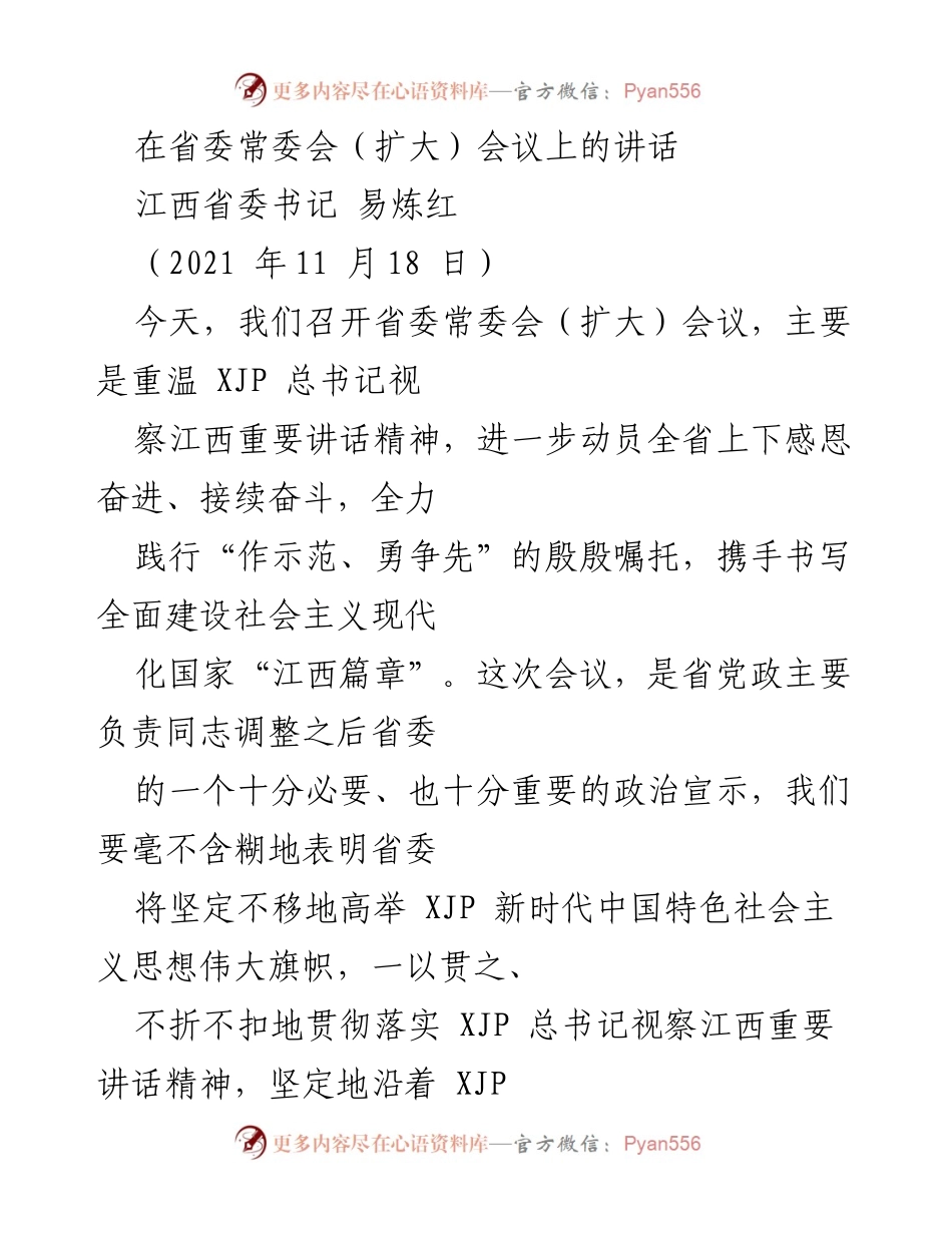 [发言] 省委常委会（扩大）会议 - 坚定不移践行总书记重要讲话精神，奋力书写江西现代化新篇章.docx_第1页