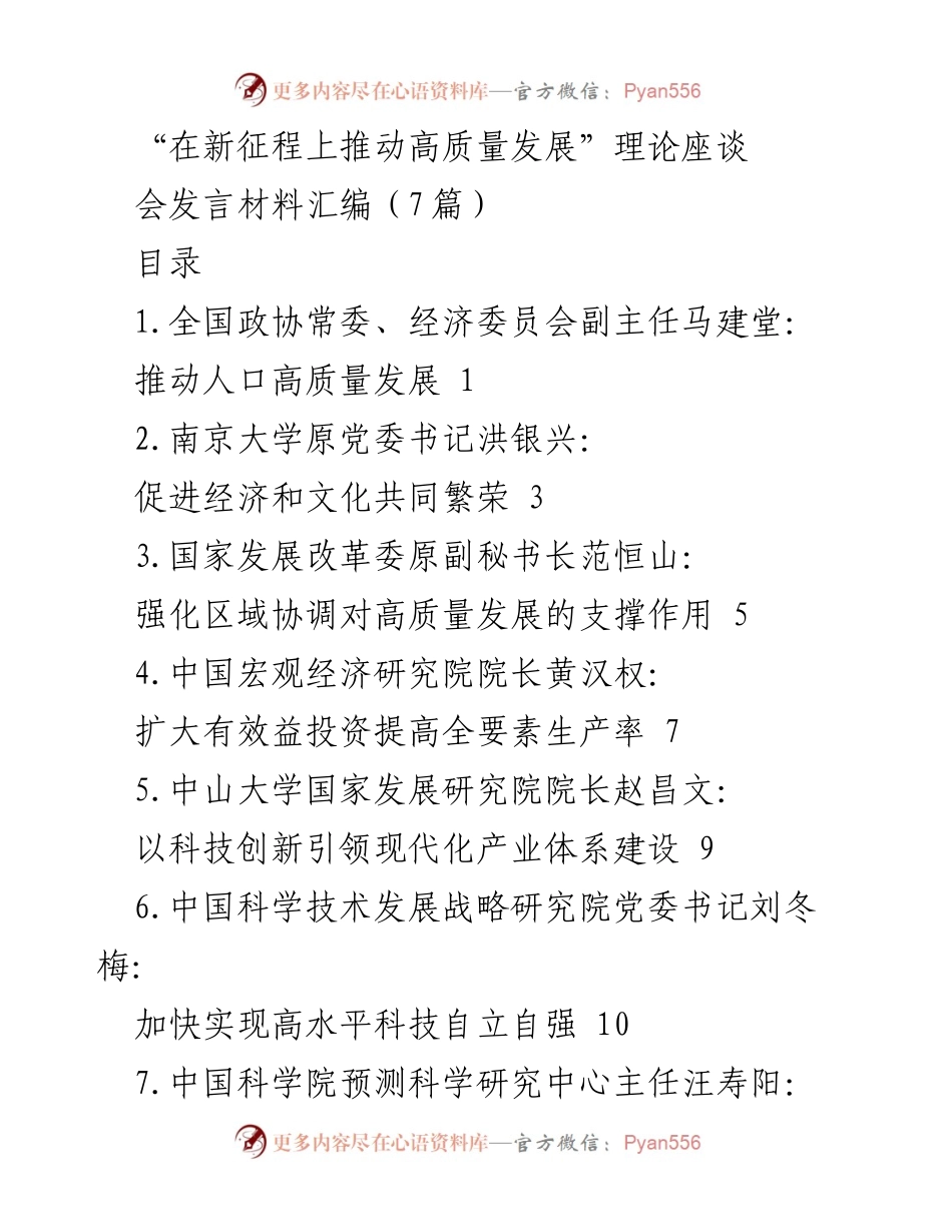 [发言] 理论座谈会 - 推动人口高质量发展：优化生育政策与人力资源战略.docx_第1页