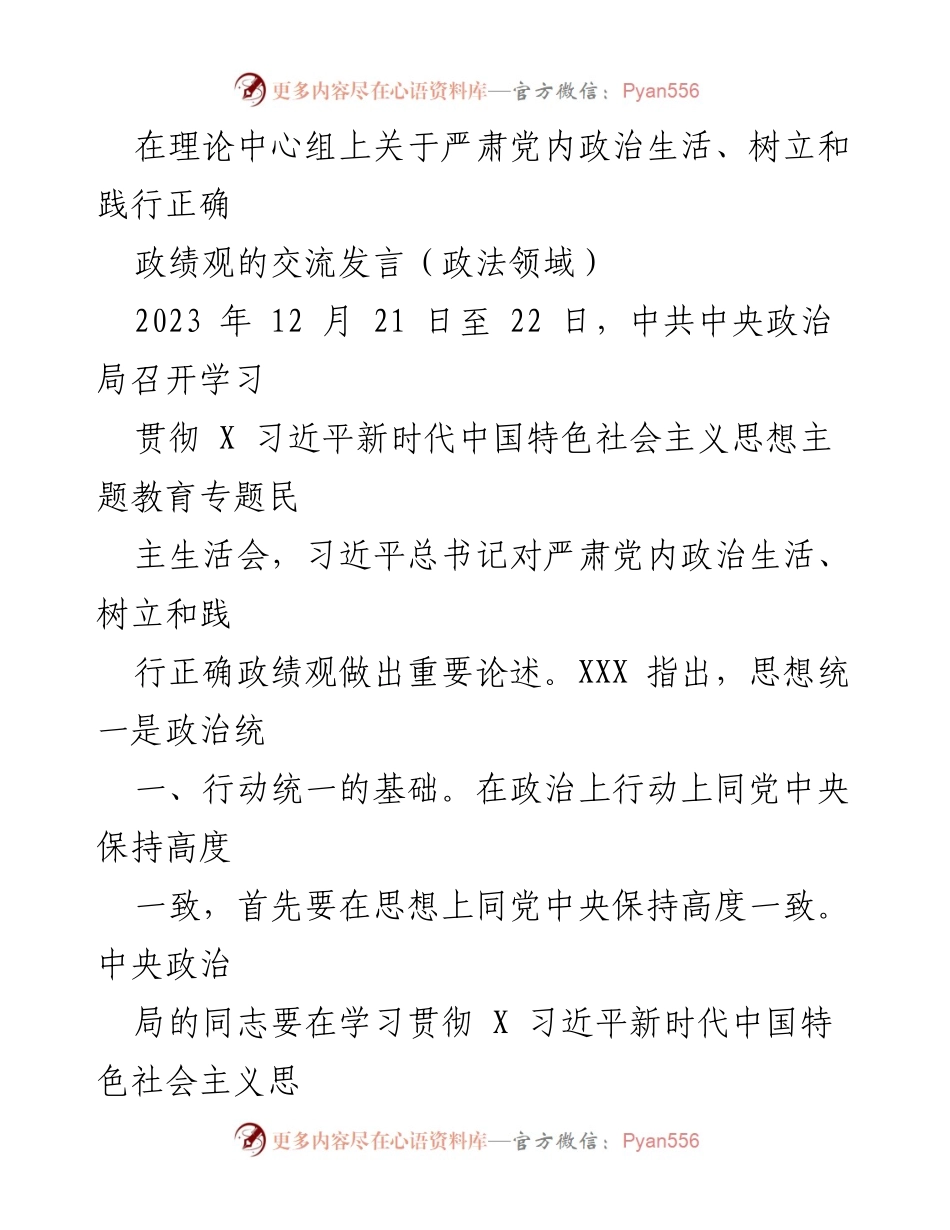 [发言] 理论中心组 - 深入学习习近平总书记关于严肃党内政治生活与正确政绩观的心得体会.docx_第1页