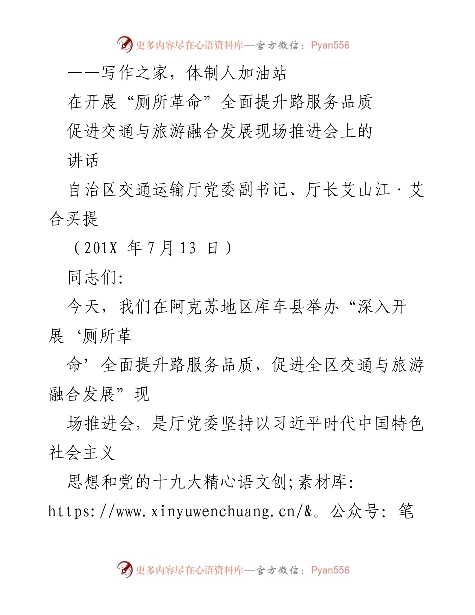 [发言] 现场推进会 - 提升路服务区品质，促进交通与旅游融合发展.docx_第1页