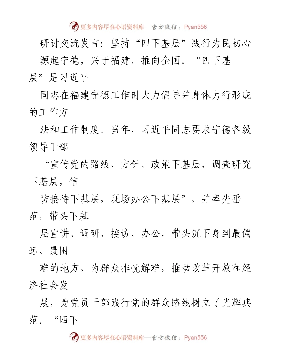 [发言] 研讨交流 - 坚持“四下基层”，践行以人民为中心的初心.docx_第1页