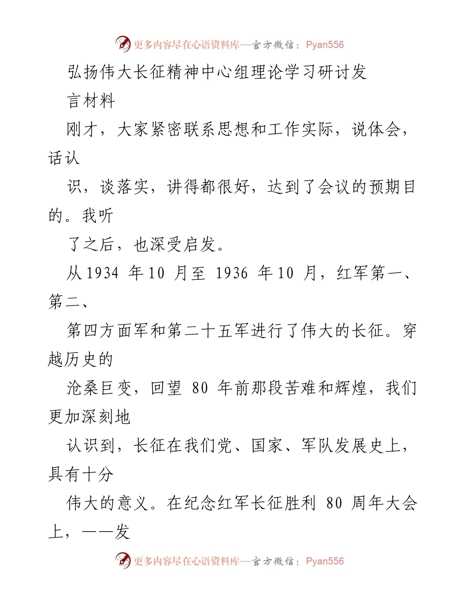 [发言] 理论学习研讨会 - 弘扬伟大长征精神，坚定理想信念.docx_第1页