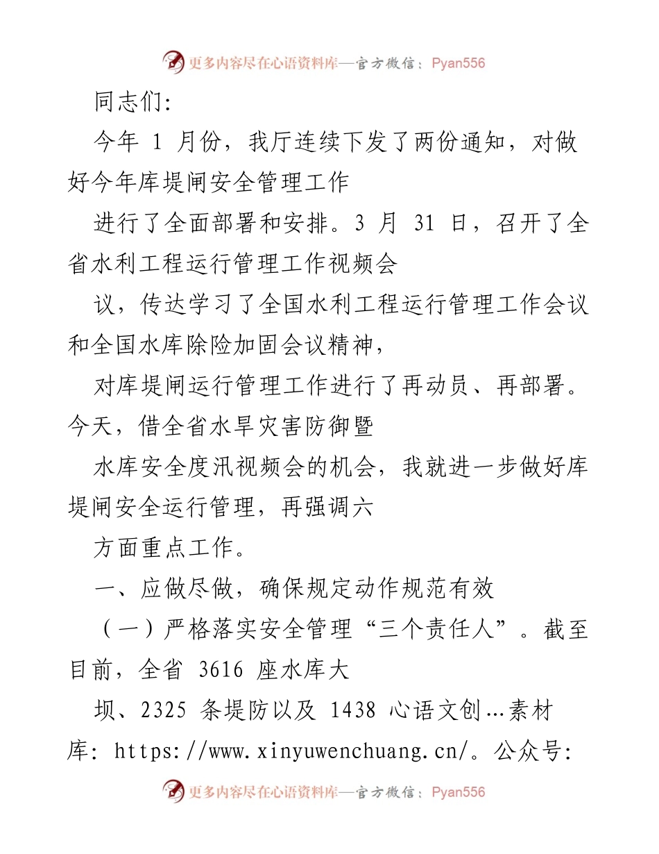 [发言] 水旱灾害防御暨水库安全度汛视频会议 - 强调库堤闸安全管理六项重点工作.docx_第1页