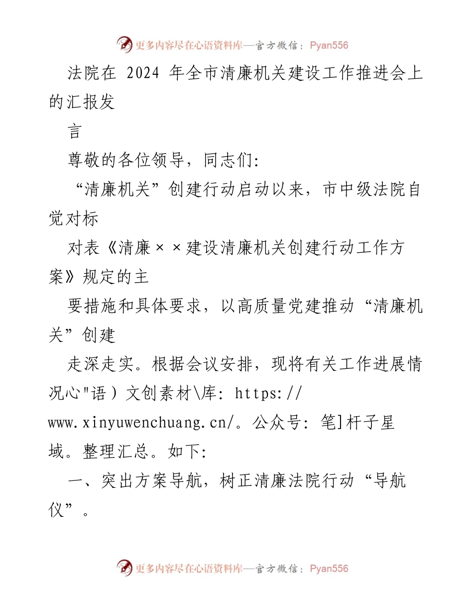 [发言] 清廉机关建设工作推进会 - 市中级法院清廉机关创建工作汇报.docx_第1页