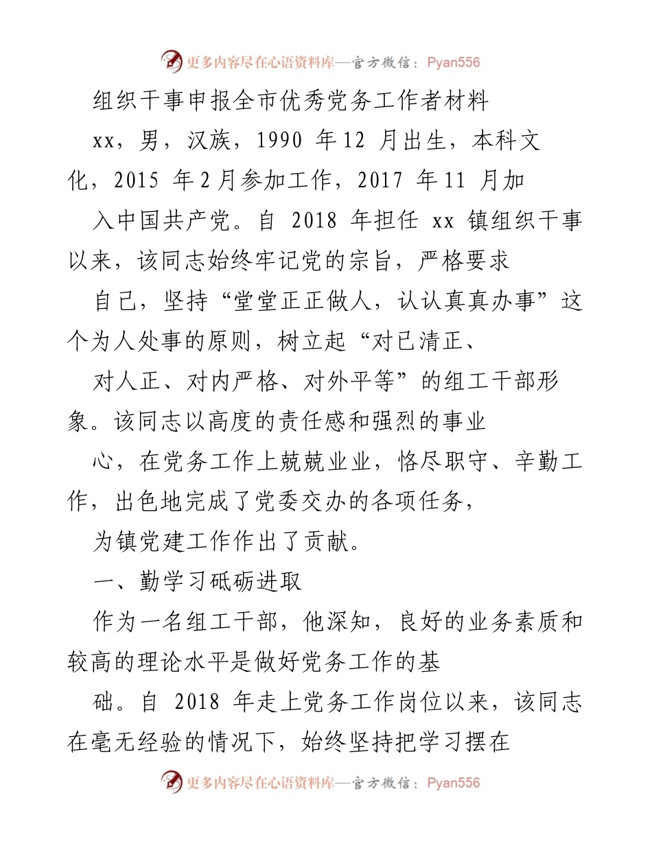 [发言] 申报优秀党务工作者 - 组织干事的优秀党务工作实践与贡献.docx_第1页