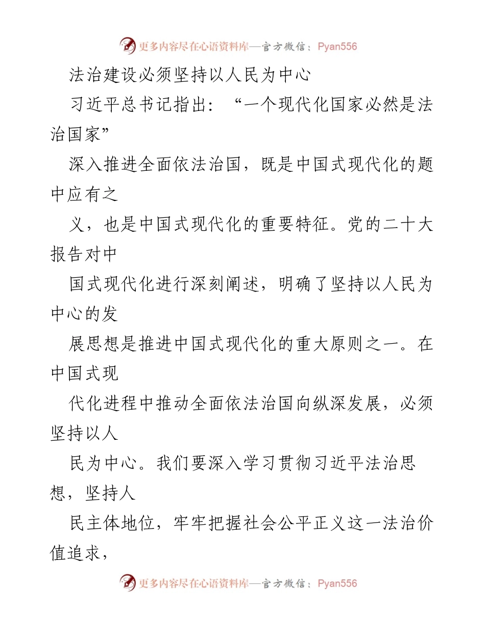 [发言] 法治建设大会 - 坚持以人民为中心推进法治建设与中国式现代化.docx_第1页
