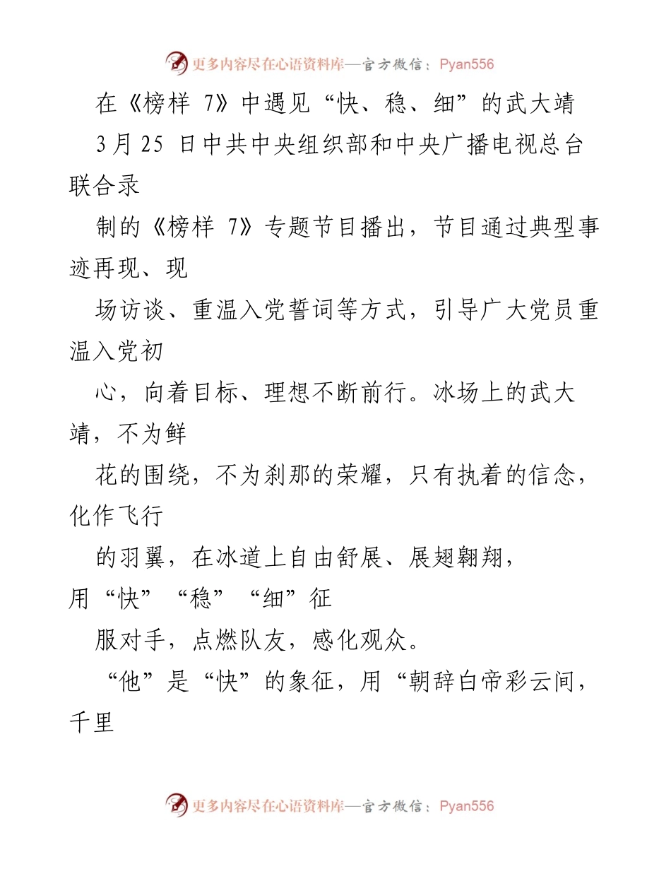 [发言] 电视节目 - 在《榜样 7》中领略武大靖的“快、稳、细”精神.docx_第1页