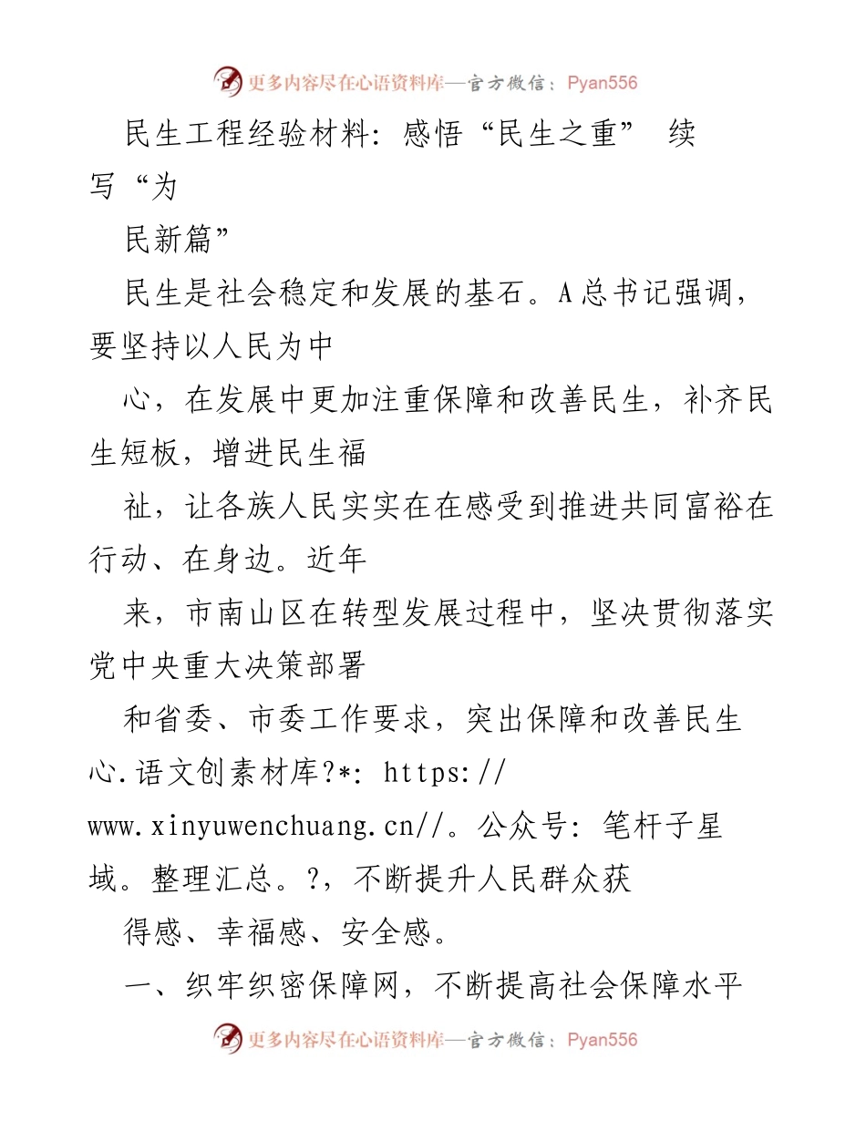 [发言] 民生工程经验交流会 - 民生为重：南山区保障与改善民生的实践经验.docx_第1页