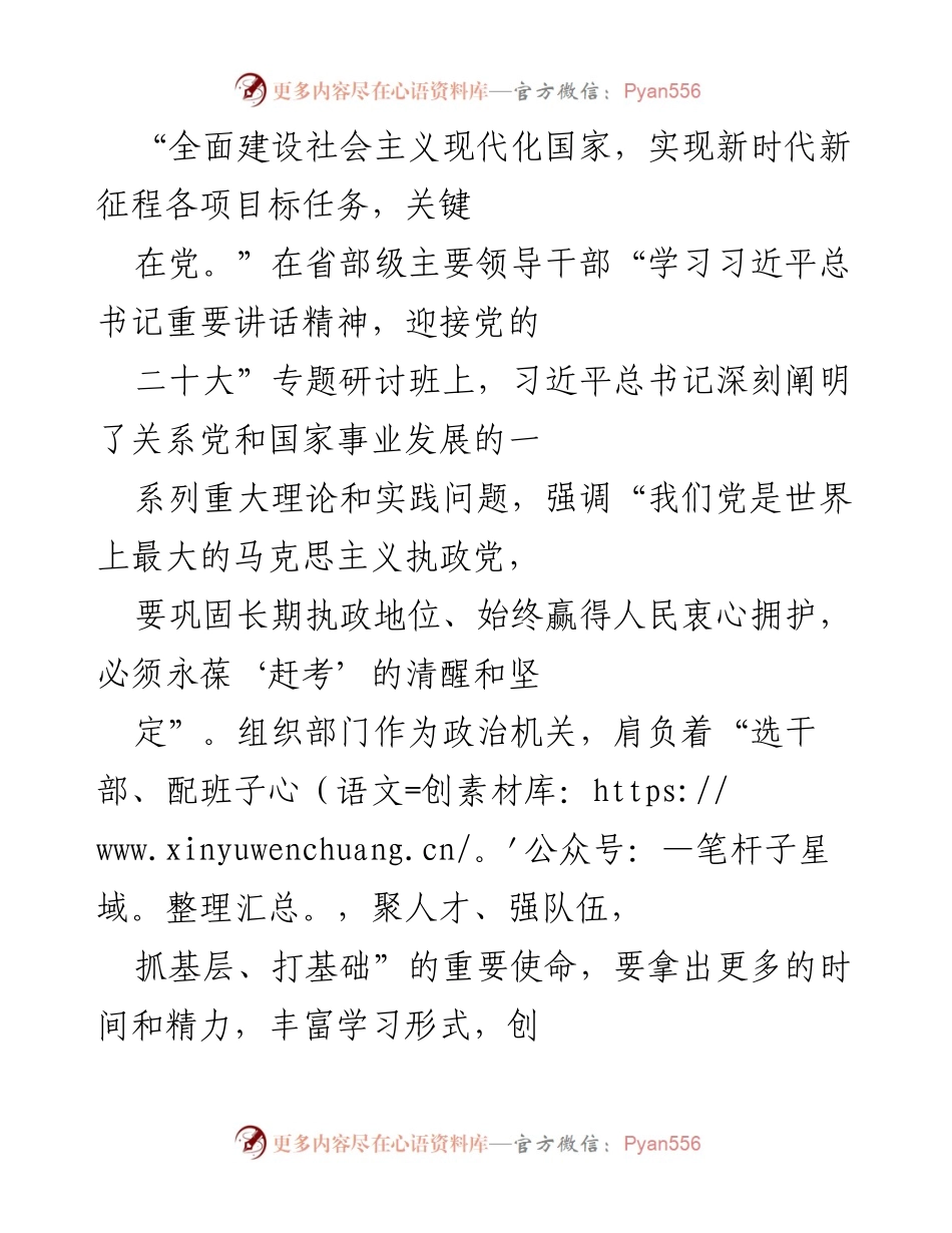[发言] 省部级主要领导干部专题研讨班 - 学习贯彻习近平总书记重要讲话精神，推动组织工作新篇章.docx_第1页