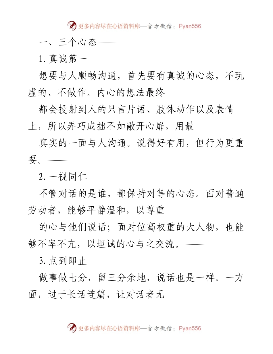 [发言] 沟通技巧培训 - 三个心态、三种积累与三个适当的沟通策略.docx_第1页