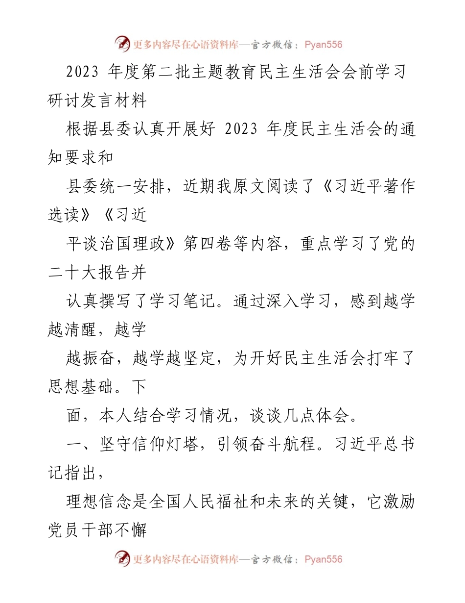 [发言] 民主生活会 - 深化学习，坚定信仰，铸就担当与清廉.docx_第1页