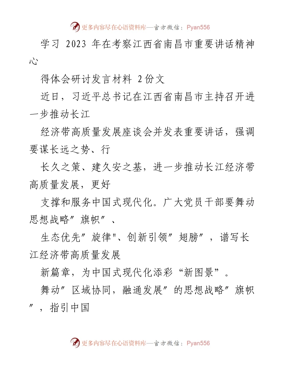 [发言] 研讨会 - 深入贯彻习近平总书记重要讲话精神，推动长江经济带高质量发展.docx_第1页