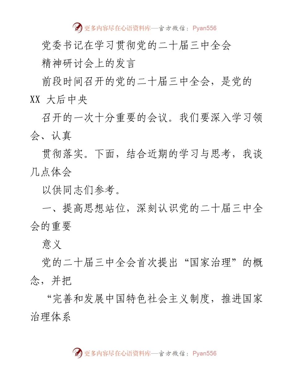 [发言] 研讨会 - 深入学习贯彻党的二十届三中全会精神的重要性与实践路径.docx_第1页
