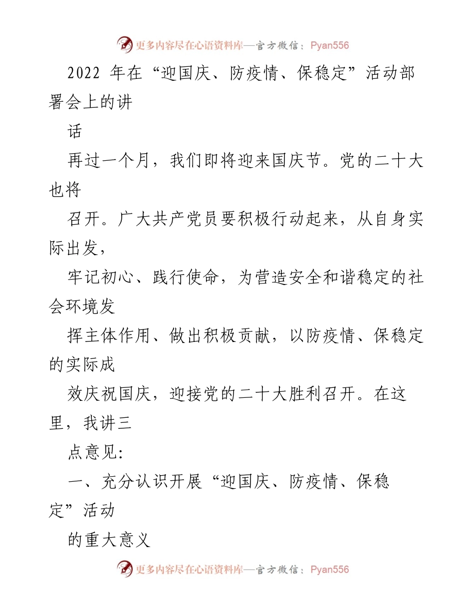 [发言] 活动部署会 - 迎国庆、防疫情、保稳定的党员责任与行动.docx_第1页