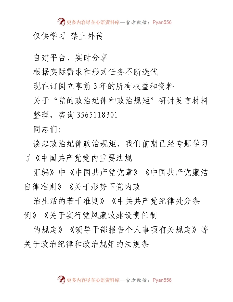 [发言] 研讨会 - 政治纪律与规矩的深度剖析.docx_第1页