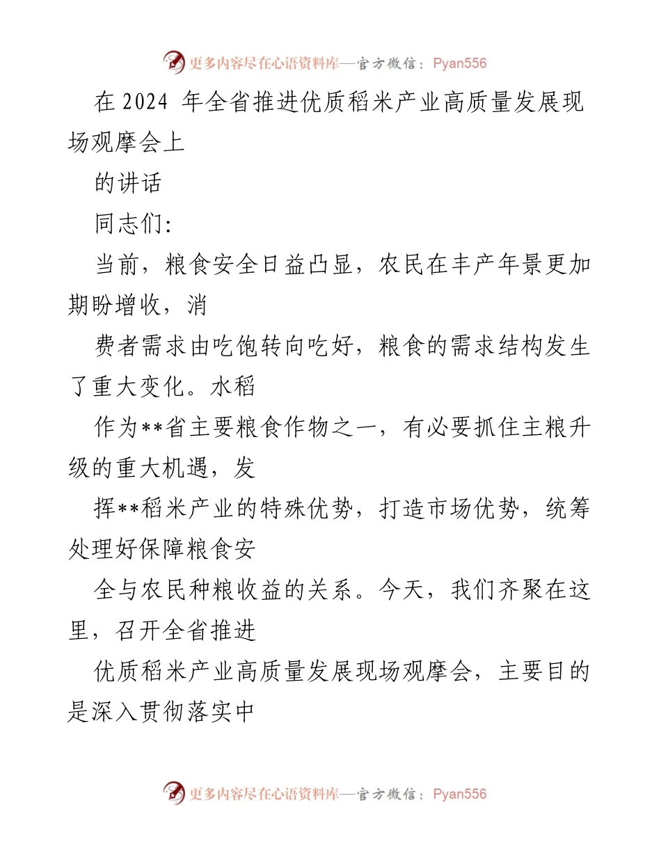[发言] 现场观摩会 - 推动优质稻米产业高质量发展的重要性与措施.docx_第1页