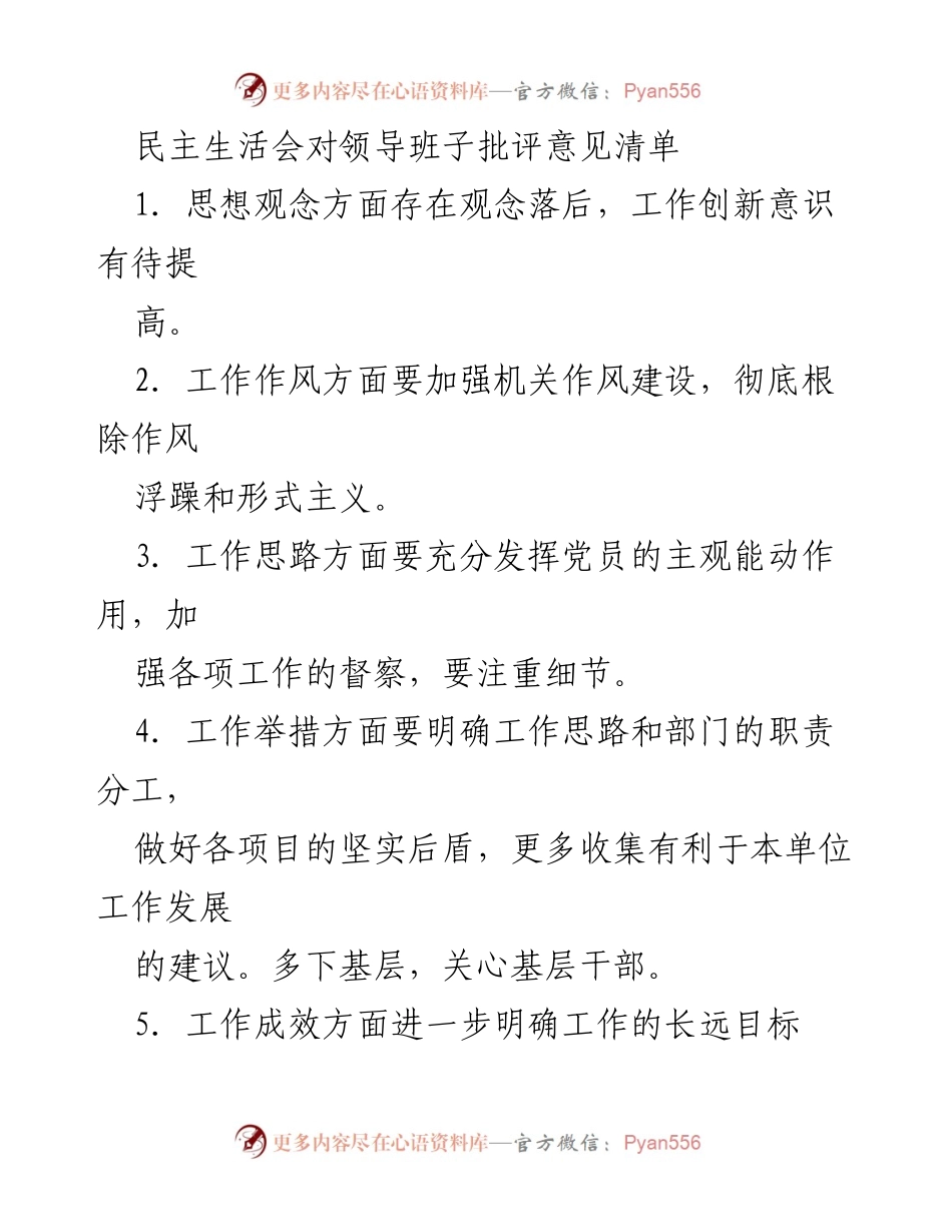 [发言] 民主生活会 - 领导班子批评与建议汇总.docx_第1页