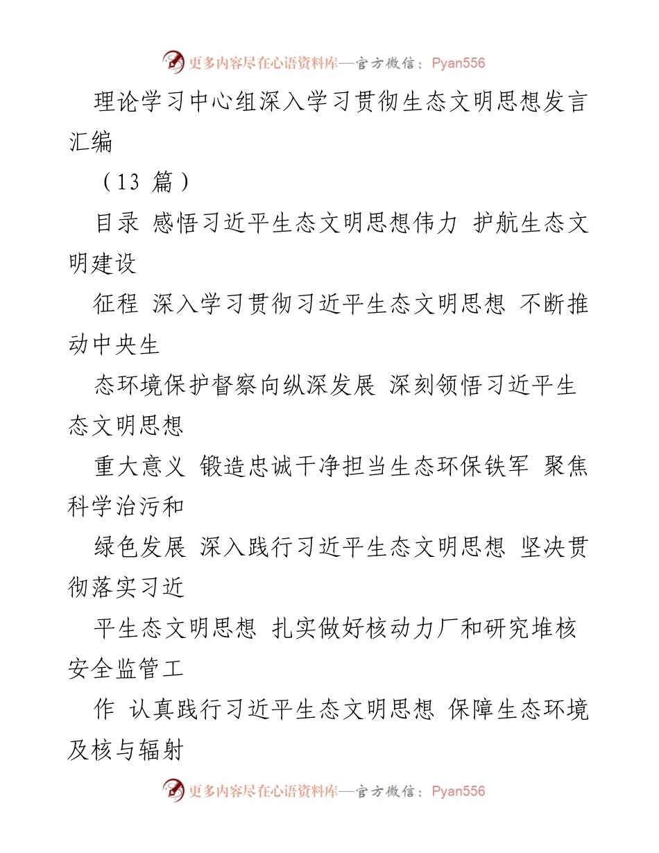 [发言] 理论学习中心组 - 深入学习习近平生态文明思想，护航生态文明建设_1.docx_第1页